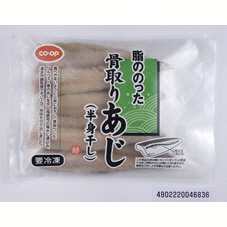 脂ののった骨取りあじ（半身干し）