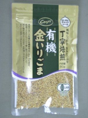 丁寧焙煎有機金いりごま
