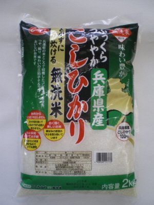 兵庫県産こしひかり　とがずに炊ける無洗米