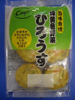 緑黄色野菜ひろうす