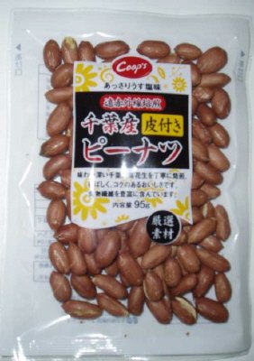 千葉産皮付きピーナツ