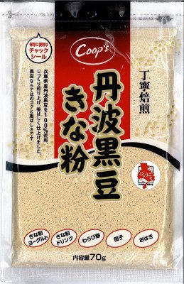 丁寧焙煎丹波黒豆きな粉