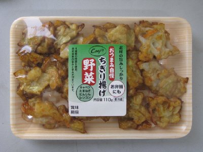 おつまみ自慢ちぎり揚げ野菜