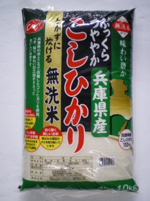 兵庫県産こしひかり　とがずに炊ける無洗米