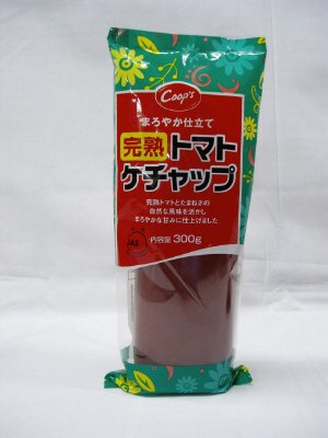 完熟トマトケチャップ