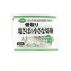 骨取り塩さばの小さな切身（小分け）