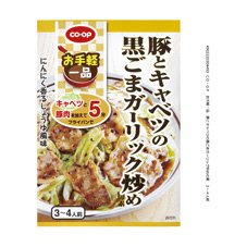 お手軽一品　豚とキャベツの黒ごまガーリック炒めの素