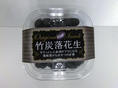竹炭落花生