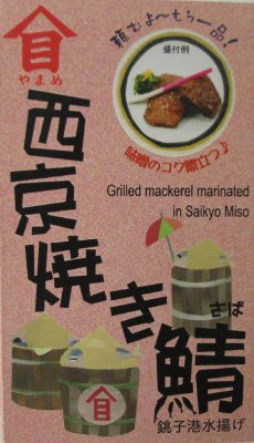 西京焼き鯖