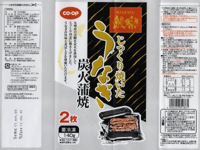 鰻楽じっくり焼いたうなぎ炭火蒲焼
