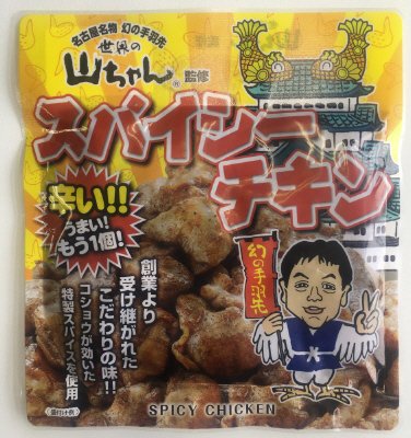 世界の山ちゃんスパイシーチキン