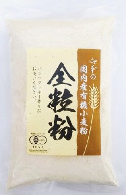 国内産有機小麦粉全粒粉