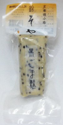 黒ごま麩