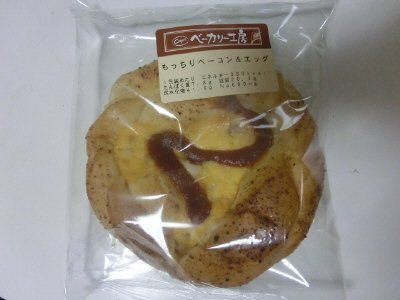 ベーカリー工房もっちりベーコン＆エッグ
