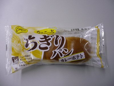ちょこっとちぎりパンカレーポテト