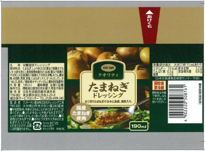 たまねぎドレッシング（国産たまねぎ使用）