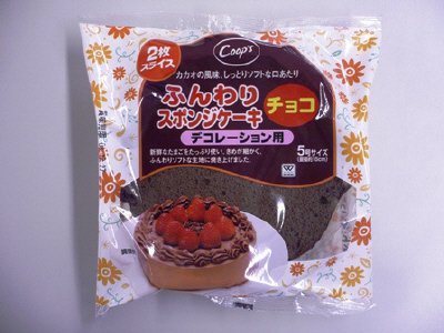 ふんわりスポンジケーキチョコ５号デコレーション用