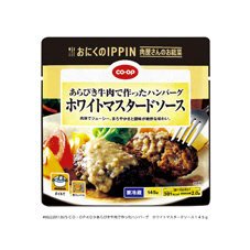 あらびき牛肉で作ったハンバーグ　ホワイトマスタードソース