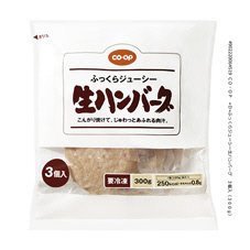 ふっくらジューシー生ハンバーグ