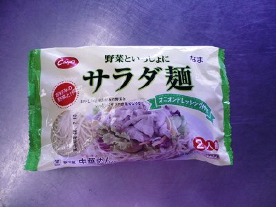 サラダ麺２人前オニオンドレッシング付き