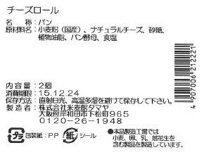チーズロール　2コ
