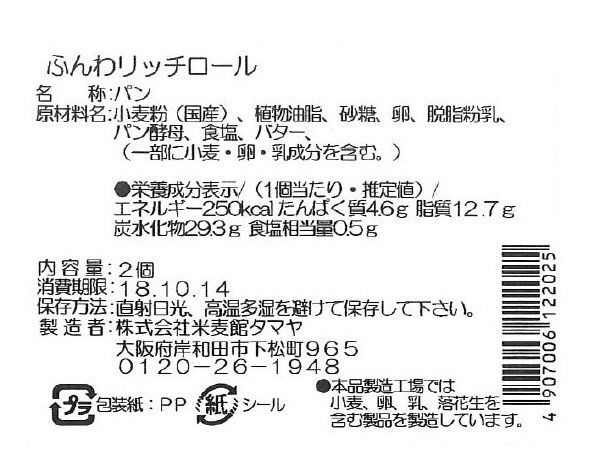 ふんわリッチロール