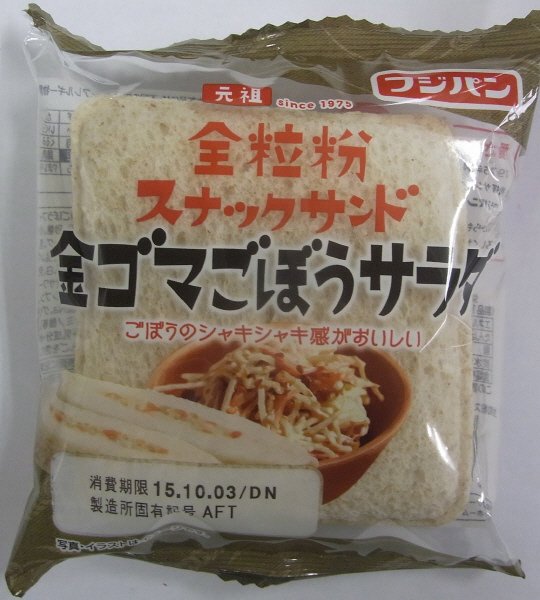 全粒粉スナックサンド金ゴマごぼうサラダ