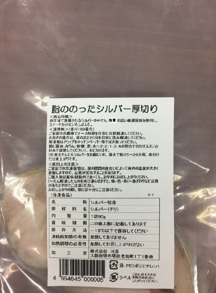 脂ののったシルバー厚切り
