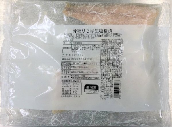骨取りさば生塩糀漬