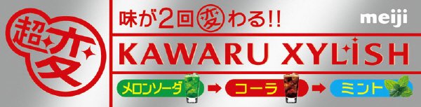 カワルキシリッシュメロンソーダ→コーラ→ミント