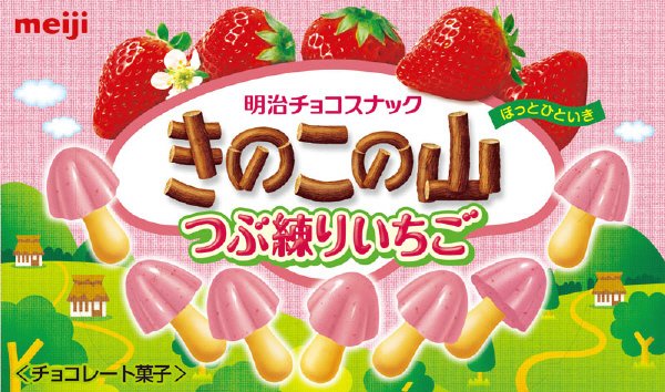きのこの山つぶ練りいちご