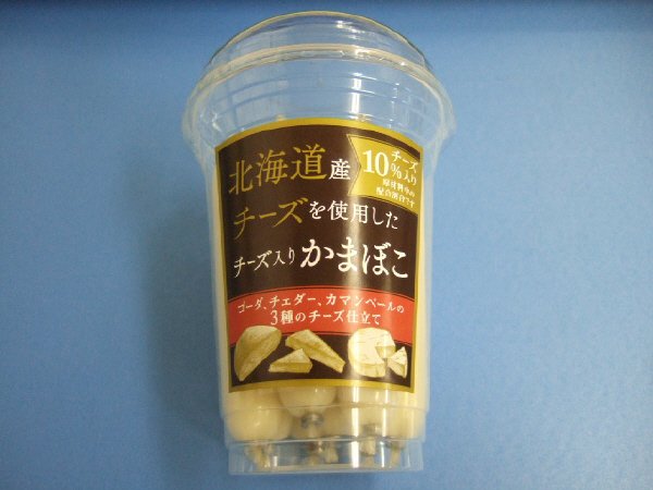 北海道産チーズを使用したチーズ入りかまぼこ