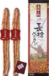真田の郷ギフト長槍ベーコンセットＳＤ－４３０