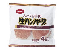 ふっくら牛肉生ハンバーグ