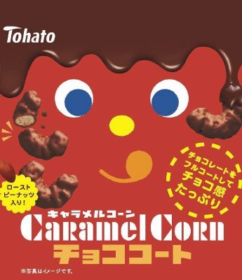 キャラメルコーン チョココート