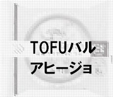 とうふバル　アヒージョ