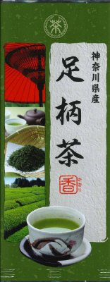 足柄茶　香