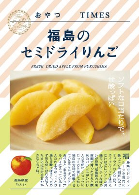 福島のセミドライりんご