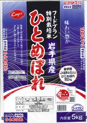 特別栽培米　岩手県産ひとめぼれ