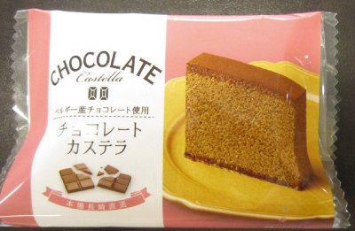 長崎カステラ個包装チョコレート