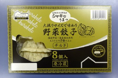 大振りサイズで味わう野菜餃子