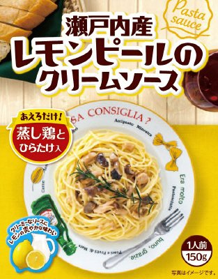 瀬戸内産レモンピールのクリームソース