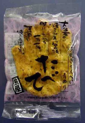 手焼豆たべて青のり