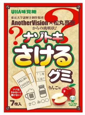 ナゾトキさけるグミ　りんご味