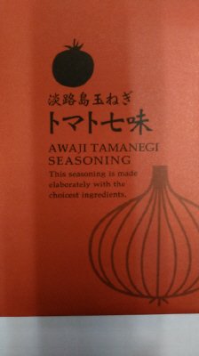 淡路島玉ねぎトマト七味袋