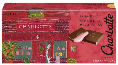 シャルロッテ 生チョコレート＜フリュイ・ルージュ＞