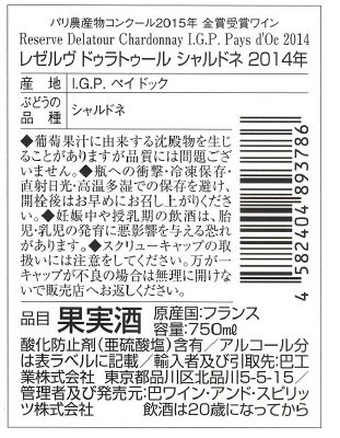 レゼルブ　ドゥラトゥール　シャルドネ　１４