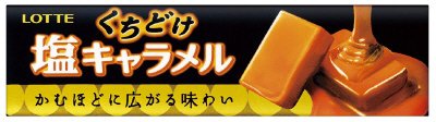 くちどけ塩キャラメル