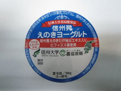 信州発えのきヨーグルト