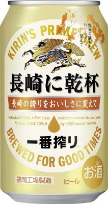 一番搾り　長崎に乾杯